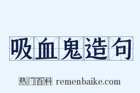 吸血鬼造句是什么意思的图片